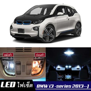 BMW i3 หลอดไฟ​ LED​ ตกแต่ง​ภายใน​ มีให้เลือกหลายสี ; สดใส ;รับประกัน 1 ปี; ไฟแผนที่ ไฟเพดาน ไฟป้ายทะเบียน