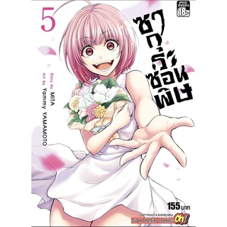 ซากุระซ่อนพิษ เล่ม1-5จบ