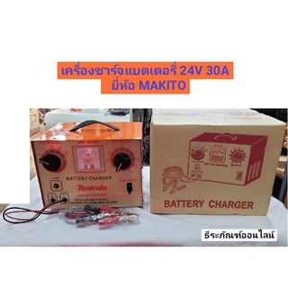 เครื่องชาร์จแบตเตอรี่ 24V 30A มีเบรคเกอร์ ทองแดงแท้100% รุ่น24V30A ยี่ห้อ MAKITO  Battery Charger