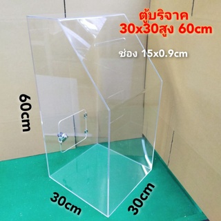 ตู้บริจาคทรงสูง30x30สูง60cm