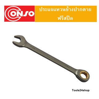 ประแจแหวนข้างปากตาย ฟรีสปีด ข้างเดียว ขนาด 6 - 24 mm. ยี่ห้อ CONSO