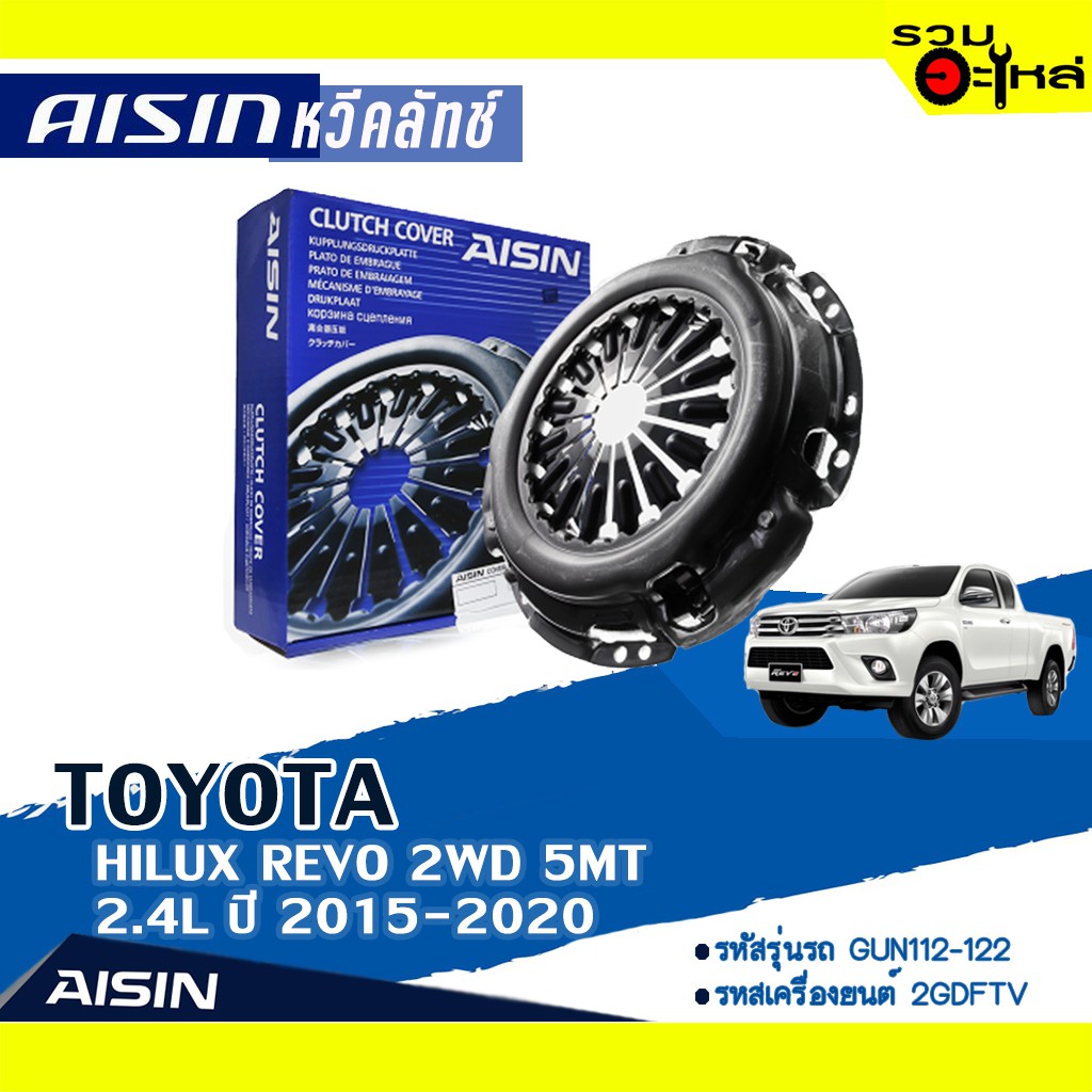 หวีคลัทช์ AISIN Premium สำหรับ TOYOTA HILUX REVO 2WD 5MT 2.4L ปี 2015-2020 📍เบอร์ไอชิน :CTX-169A