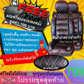 ชุดหุ้มเบาะฟรีไซส์ งานหนังคุณภาพพรี่เมี่ยม ลาย5Dแต่งขอบ สำหรับรถเก๋ง สีดำด้ายแดง