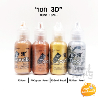 กาวร่างเส้น ST 3 มิติ Doodle 3D : Pearlresent สีธรรมดา (กันน้ำ) ขนาด 18ml **คละสี**