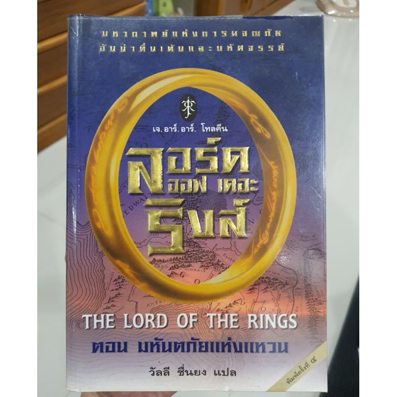 ส่งต่อ หนังสือ ลอร์ด ออฟ เดอะ ริงส์  "The Lord of the rings"  ตอนมหันตภัยแห่งแหวน