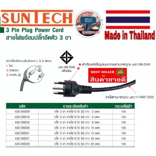 Suntech ปลั๊กอัดหัว​3ขา(มีมอก) ของแท้100%