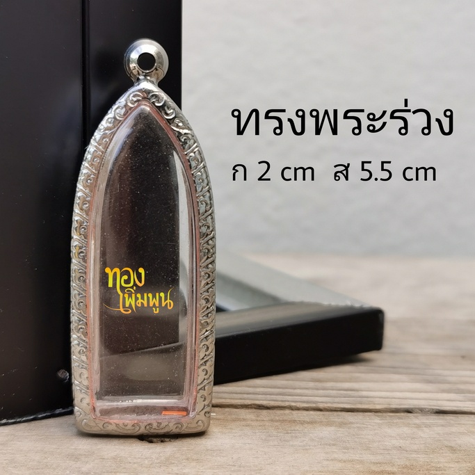 กรอบพระสแตนเลส ลายไทย กรอบพระร่วงรางปืน กรอบพระลีลา