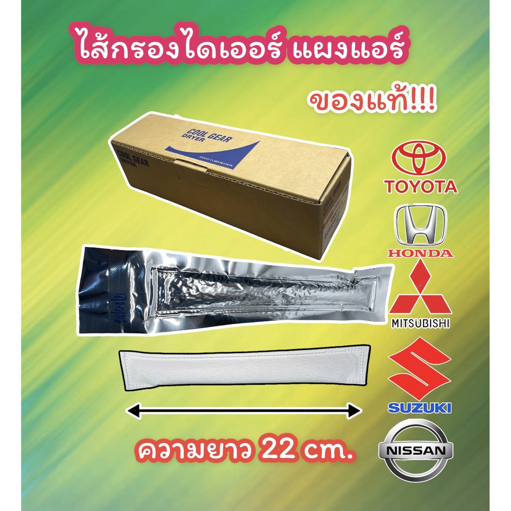 DENSO COOLGEAR -1600 ไส้กรองไดเออร์ TOYOTA HONDA SUZUKI NISSAN ไดเออร์กรองความชื้นแอร์  ไส้ไดเออร์ถุง ไส้กรองรังผึ้งแอร์