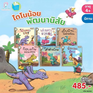 หนังสือนิทาน : ชุด ไดโนน้อยพัฒนานิสัย สนพ Hello kid