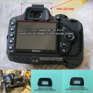 ยางเบ้าตา eyecup Nikon D5200 D5100 D5000 D3200 D3100 D3000 เทียบเท่า DK-20