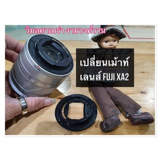 เปลี่ยนเมาท์เลนส์ฟูจิ 16-50 เม้าเลนส์ Fuji 16-50