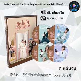 ซีรี่ส์จีน รักใสใส หัวใจนอกบท (Love Script) : 5 แผ่นจบ (พากย์ไทย+ซับไทย)