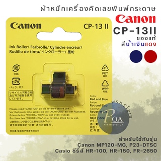 หมึกเครื่องคิดเลขพิมพ์กระดาษ Canon CP-13II
