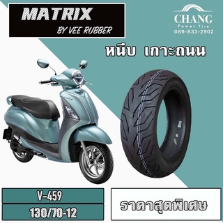 130/70-12 Vee Rubber VRM 459 ยางมอเตอร์ไซค์