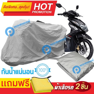 ผ้าคลุมรถมอเตอร์ไซต์ Yamaho mio กันน้ำได้ ผ้าคลุมมอเตอร์ไซต์ Motorbike Cover Waterproof