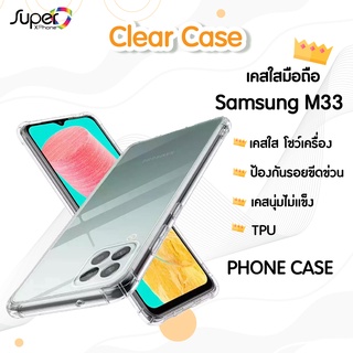 เคสมือถือ Case Samsung M33 5G เคสใสนิ่ม เคสกันกระแทก เคสนิ่ม TPU CASE(By Shopee  SuperTphone1234)