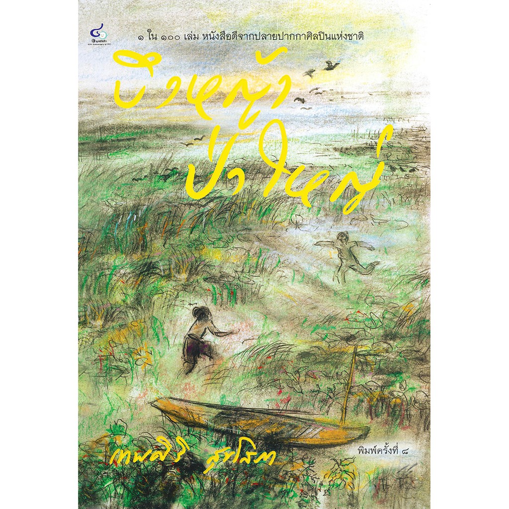 หนังสือ บึงหญ้าป่าใหญ่ 1 ใน 100 เล่ม หนังสือดีจากปลายปากกาศิลปินแห่งชาติ
