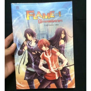 นิยาย FRAME นักรบเพลิงมายา