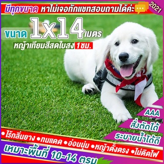 หญ้าเทียมใบ 1 ซม กัน UV คุณภาพดี ขนาด 1x14 เมตร เกรดเอสำหรับตกแต่งสวน ตกแต่งบ้าน ร้านค้า หญ้าปูพื้น