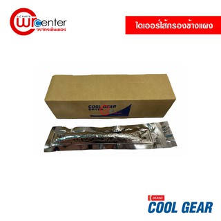 ไดเออร์ไส้กรองข้างแผงแอร์ Denso Coolgear ไดเออร์แบบซอง ไดเออร์แอร์รถยนต์ ไดเออร์