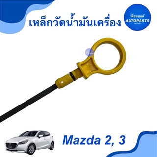 เหล็กวัดนำ้มันเครื่อง สำหรับรถ Mazda 2, 3 ยี่ห้อ Mazda แท้  รหัสสินค้า 07011223