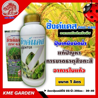 🍄อาหารเสริม🍄 ซิ้งค์แคส ZINC-KAS ขนาด 1 ลิตร ตราหัวม้า แก้ปัญหาการขาดธาตุสังกะสี แก้อาการใบแก้ว ใบลายในตระกูลส้ม