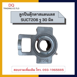 ตลับลูกปืนตุ๊กตาสแตนเลส SUCT206 รูเพลา 30 นิ้ว