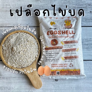 เปลือกไข่บด 1kg สะอาดพร้อมใช้ สะอาด ไม่มีกลิ่น