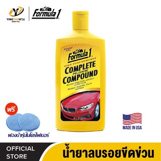 FORMULA1 COMPLETE POLISHING COMPOUND น้ำยาขัดลบรอยขีดข่วนและขจัดคราบสกปรกที่ฝังแน่นลึก ขนาด 473ml.*แถมฟองน้ำไมโครไฟเบอร์