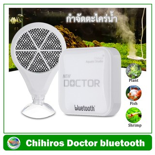 อุปกรณ์กำจัดตะไคร่ Chihiros New Doctor เชื่อมต่อ Bluetooth ได้ รับประกันศูนย์ไทย 6 เดือน