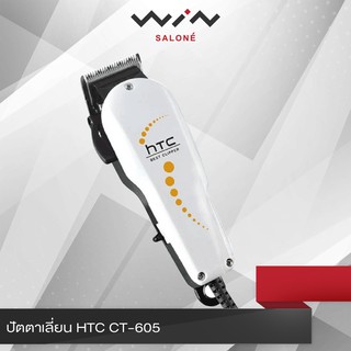 ปัตตาเลี่ยน HTC CT-605