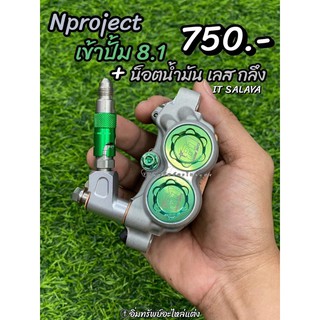 หัวNproject เข้าปั้ม 8.1  หัวN8.1 #ตรงรุ่น   750 บาทพร้อมน็อตน้ำมันเลส งานกลึง  #ITSALAYA