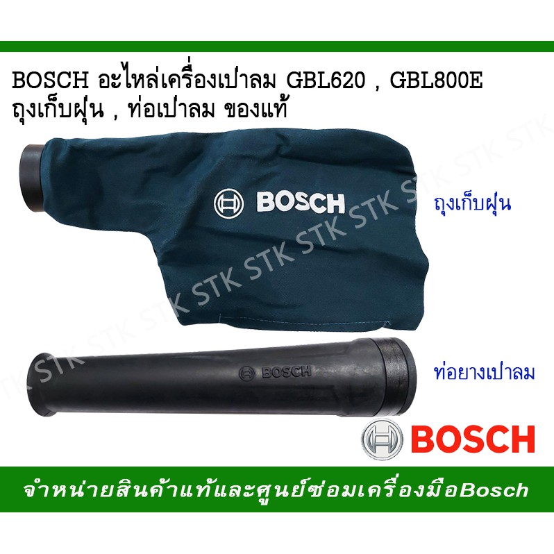 BOSCHอะไหล่เครื่องเป่าลม GBL620,GBL800E ถุงเก็บฝุ่น,ท่อเป่าลม, ของแท้