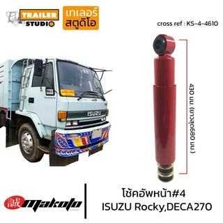 โช้คอัพหน้า เบอร์4 ISUZU ROCKY DECA270-320 โช๊คอัพหน้า อีซูซุ6ล้อ-10ล้อ MAKOTO ร็อกกี้ เดก้า โช๊คอัพสิบล้อ โช้ครถบรรทุก