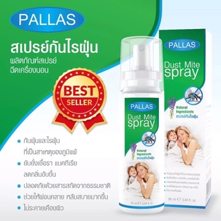 สเปรย์กำจัดไรฝุ่น ผ่านการวิจัย รพ.ศิริราช (กลิ่นหอมนอนสบาย 90ml)