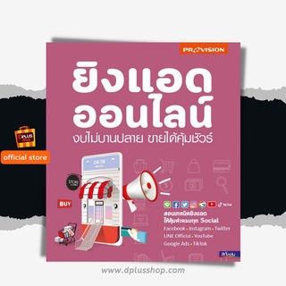 ฟรี🔥ห่อปก หนังสือ ยิงแอดออนไลน์ งบไม่บานปลาย ขายได้คุ้มชัวร์ เล่มใหม่ ปี 2563 [ISBN : 7770]