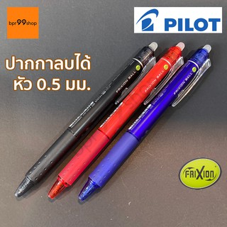 ปากกาลบได้ Pilot Frixion แบบกด หัว 0.5 มม.