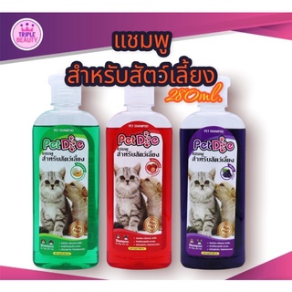 แชมพู สำหรับสัตว์เลี้ยง PetDog แชมพูหมา แชมพูแมว 280 ml. หอมนาน บำรุงขนและผิวหนัง Pet Shampoo