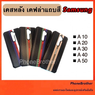 เคว Samsung เควหลัง เคฟล่าแถบสี Samsung A10/A20/A30/A40/A50/A70/A9 2018