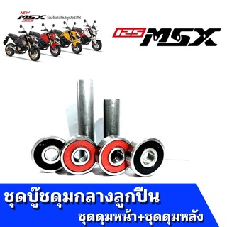 บู๊ชดุมล้อหลัง+บู๊ชดุมล้อหน้ากลางลูกปืน Honda MSX-125 ( ชุดบู๊ชดุม หน้าหลัง พร้อมลูกปืน )