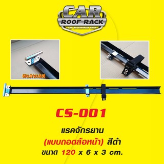 CS-001 แรคจักรยาน (แบบถอดล้อหน้า)