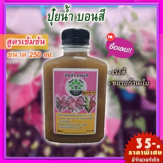 ปุ๋ยน้ำบอนสี ปุ๋ยน้ำชีวภาพ ใบสีสวยสด ขนาด 250 ml.