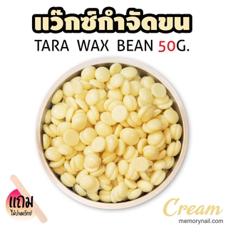 TARA WAX เม็ดแว็กซ์กำจัดขน 50กรัม (( กลิ่น ครีม )) 🔥 แถมไม้ปาดแว๊กซ์1ชิ้น