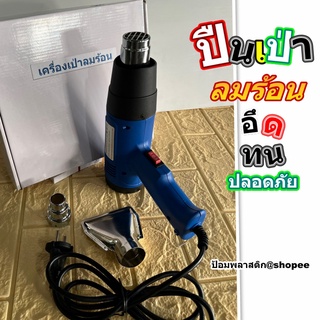 ปืนเป่าลมร้อน เครื่องเป่าลมร้อน Heat Gun  ปืนลมร้อน พร้อมหัวเปลี่ยน ทนทาน ใช้งานได้ต่อเนื่องกว่า