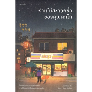 Amarinbooks (อมรินทร์บุ๊คส์) หนังสือ ร้านไม่สะดวกซื้อของคุณทกโก