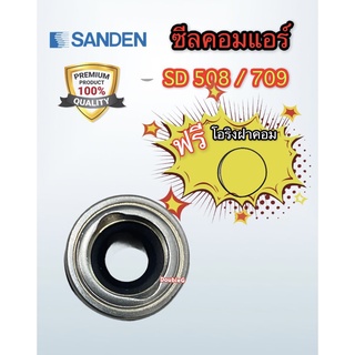 ซีลคอมแอร์ ซันเด้นท์ 508 ซีลคอมแอร์ sanden 508 ซีลคอมแอร์ sd 508 (ฟรี โอริงฝาประกับ) ซีลคอมแอร์ 709 ซีลคอมแอร์ sd 709 ซี