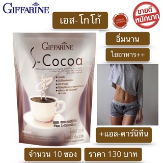 โกโก้ โกโก้กิฟฟารีน โกโก้คุมหิว 90Kcal/ซอง เอสโกโก้ กิฟฟารีน S-Cocoa โกโก้ ไขมันต่ำ ใยอาหารสูง อิ่มสบายท้อง