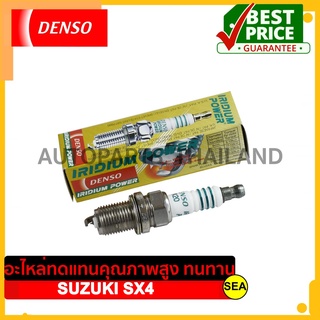 หัวเทียน DENSO IRIDIUM POWER  IK20 สำหรับ SUZUKI SX4 (1ชิ้น / ต่อกล่อง)