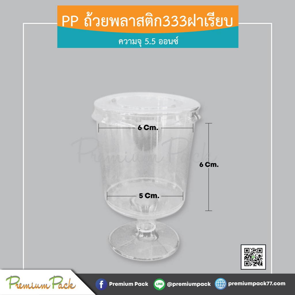 PP ถ้วยพลาสติก 333 ฝาเรียบ (ห่อละ 20 ชุด)