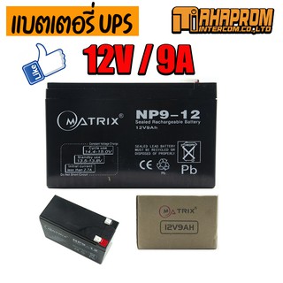 Matrix  แบตเตอรี่เครื่องสำรองไฟ UPS Battery 12V / 9A.